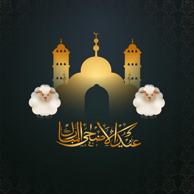 아랍어로 된 Golden Eid-ul-adha Mubarak 서예