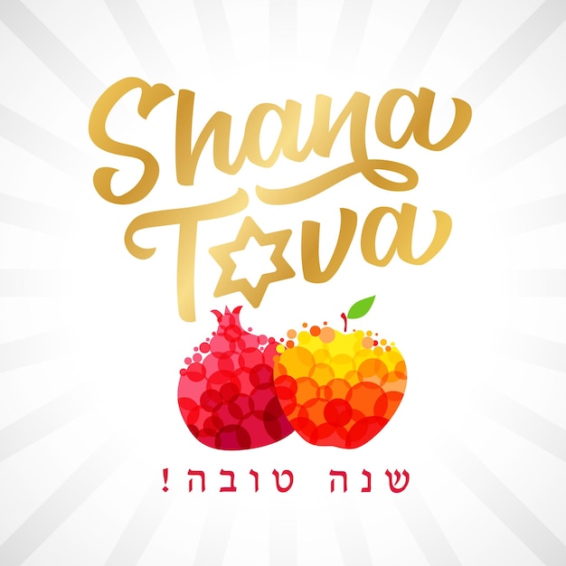 Golden lettering text Shana Tova on Hebrew - Have a sweet year. Rosh hashana card - Jewish New Year.