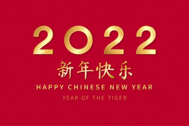 Golden texts on red background for 2022 chinese calendar year of the tiger, foreign language translation as  happy new year