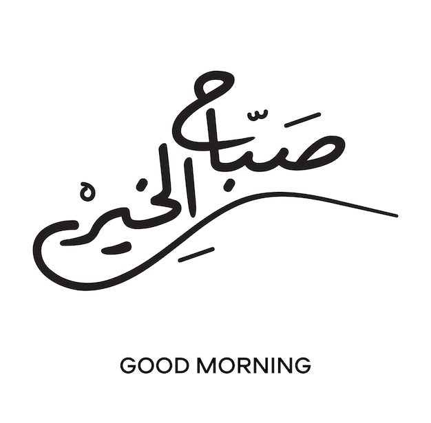 Good morning in arabic language handwritten calligraphy font modern design for great day wishes