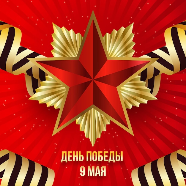 Градиентная иллюстрация дня победы россии
