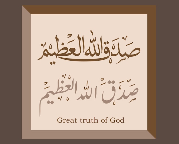 Great truth of God islamic calligraphy Free Vector