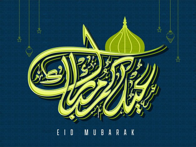 푸른 신성한 꽃 패턴 배경에 램프 별을 매달려 모스크 돔과 Eid 무바라크의 녹색 아랍어 서예