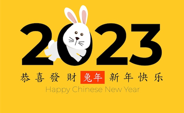 グリーティング カード バニー 2023 の中国の旧正月子供のポスターの招待状のフラット スタイルで黄色の背景にかわいいウサギ文字新年あけましておめでとうございます幸せと繁栄のベクトル イラスト