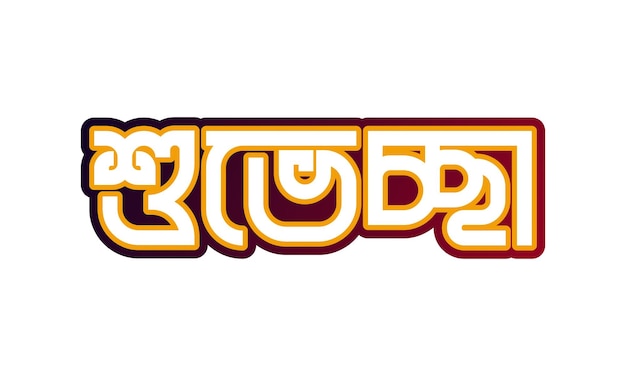 Vector greetingsshuveccha bangla typography logo