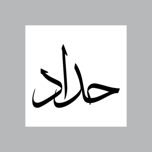 hadad muslim boy name sulus font arabic calligraphy