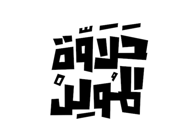 Vector halawet al moled in arabic translation birthday sweets in arabic language handwritten calligraphy