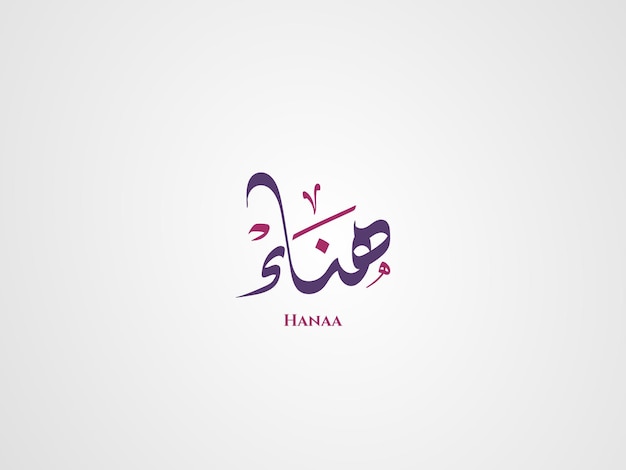 Hana name in arabic diwani calligraphy