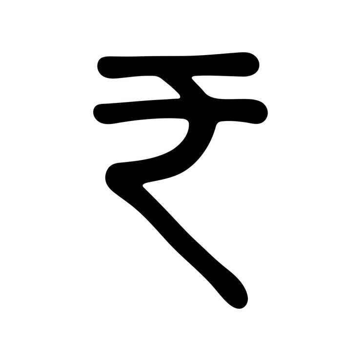 वेक्टर हाथ से बना रुपया करेंसी सिंबल, ब्रश स्ट्रोक डूडल, डिजाइन के लिए सिंगल एलिमेंट