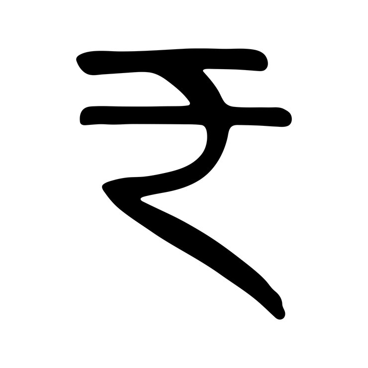 वेक्टर हाथ से बना रुपया करेंसी सिंबल, ब्रश स्ट्रोक डूडल, डिजाइन के लिए सिंगल एलिमेंट