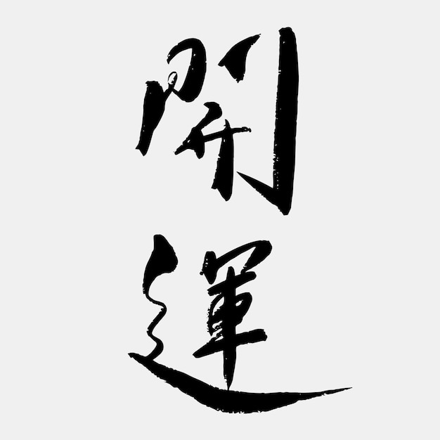 Vector handschrift kanji kalligrafie veel geluk tekst