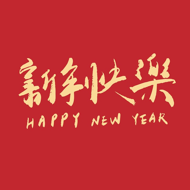 Vettore scrivi a mano il testo calligrafico kanji felice anno nuovo