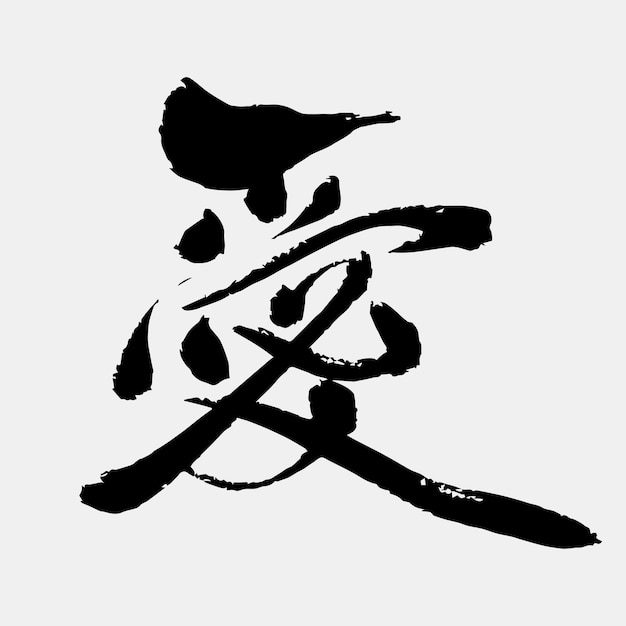 Vettore scrittura a mano kanji calligrafia testo amore