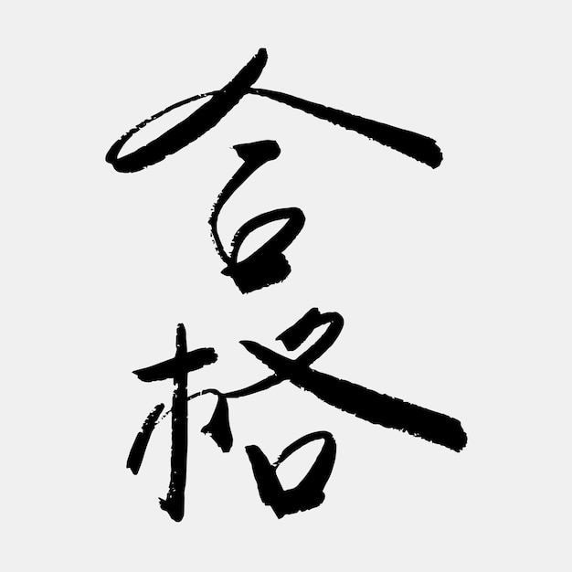 Vector handwrite kanji calligraphy text success in exam