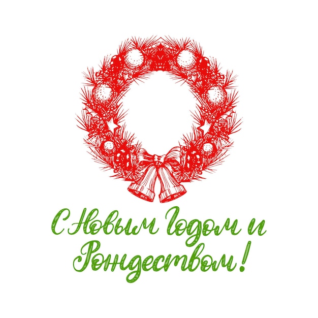 Handwritten phrase, translated from russian happy new year and merry christmas. vector nativity wreath illustration on white background.