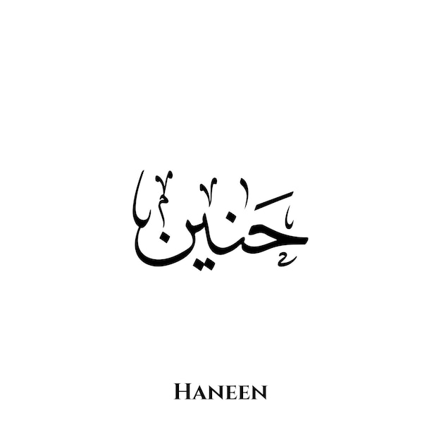アラビア語のスルース書道芸術におけるハネン名