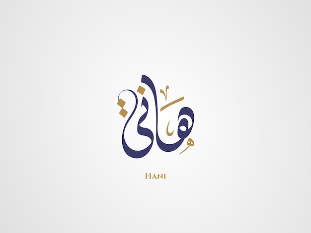 Hani name in arabic diwani calligraphy