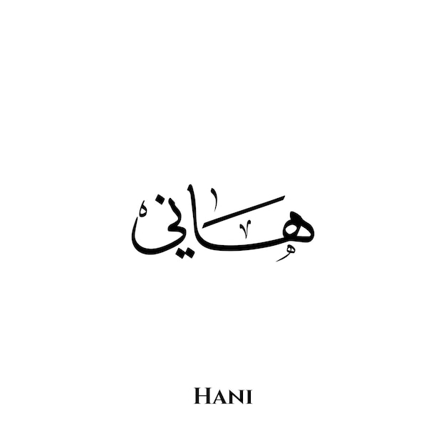 Hani name in Arabic Thuluth calligraphy art