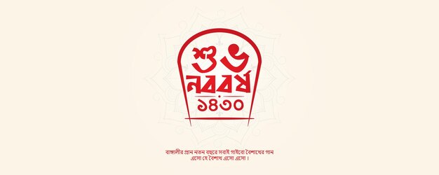 Happy Bengali New Year, Pohela Boishakh. Translation Happy New Year 1430.