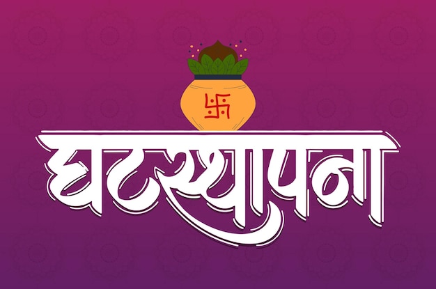 Happy Chaitra Navratri Ghatasthapana、マラーティー書道 Ghatasthapana 意味壷の設置