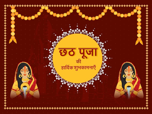 Happy chhath puja font written in hindi language with indian woman offering water to sun in two images and floral garland toran on red temple background