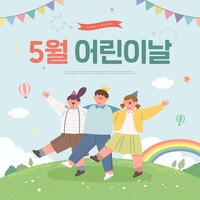 Vector happy childrens day illustration  korean translation childrens day in may