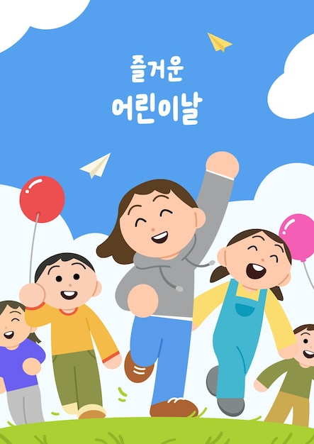 행복 한 어린이 의 날 일러스트레이션 포스터 어린이 들 은 즐겁게 들판 을 가로질러 달리고 있다