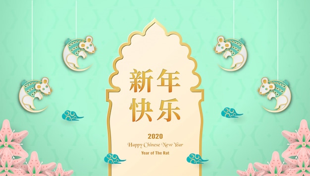 幸せな中国の新年2020年、,年。