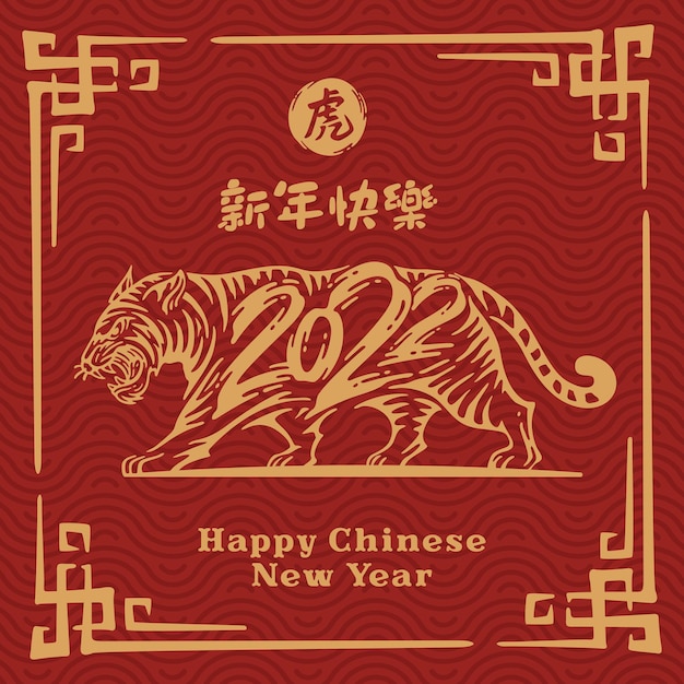 С китайским новым 2022 годом год тигра рисованная каллиграфия тигр