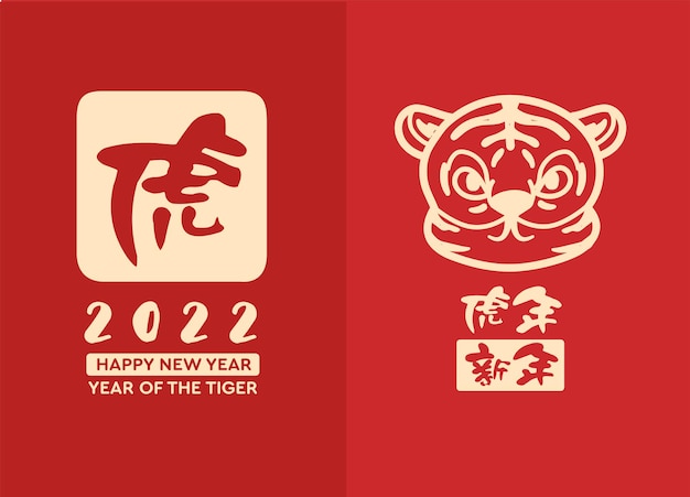 Felice anno nuovo cinese 2022. anno di sfondo banner tigre.