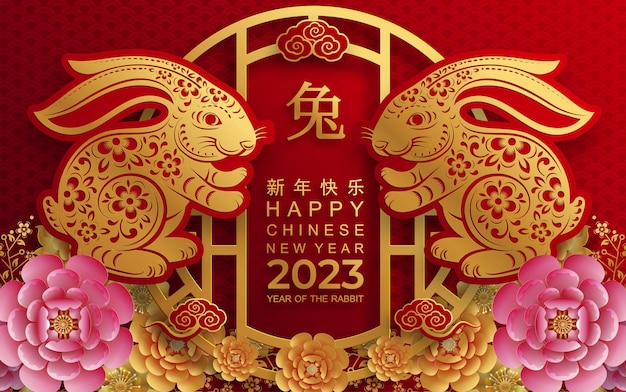 向量2023兔年新年快乐