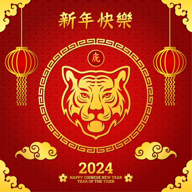 幸せな中国の新年 2024 ポスター カード デザイン中国の旧正月の虎功西発財