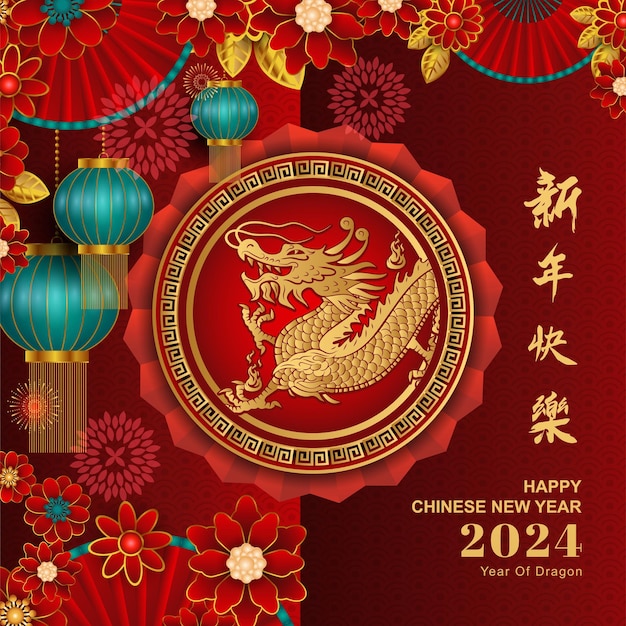中国新年あけましておめでとうございます - ドラゴンの年