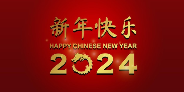 벡터 2024년 중국 새해 복 많이 받으세요