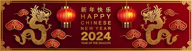 龍の干支の幸せな中国の旧正月 2024 年