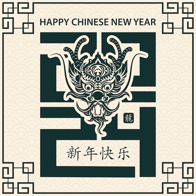 Счастливый китайский Новый год 2024 знак зодиака год Дракона