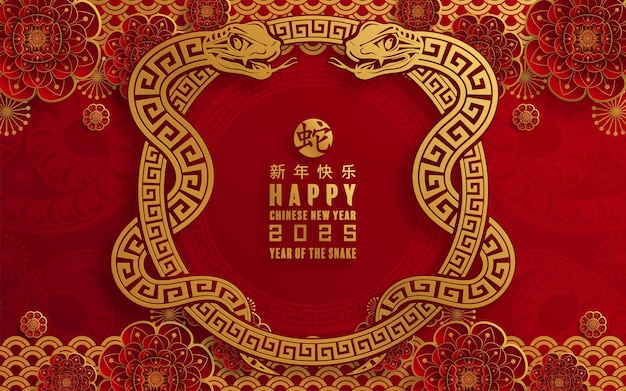 Счастливого китайского Нового года 2025 года Змеиный знак зодиака