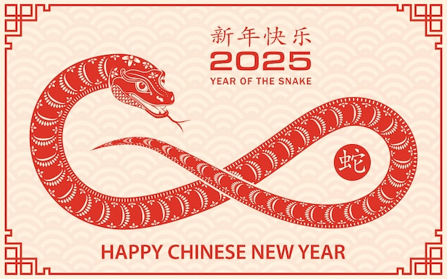 중국 신년 축하 2025 조디아크 신호: 의 해