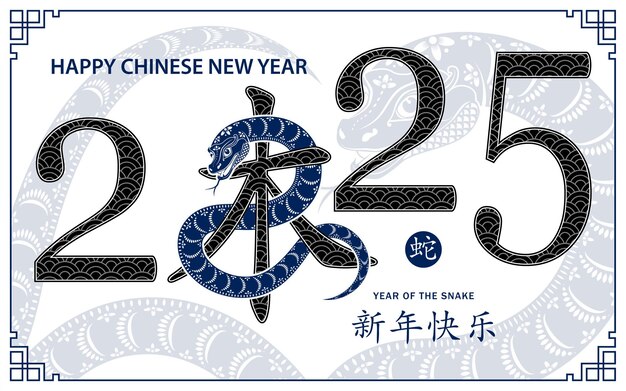 幸せな中国新年2025年 ゾディアック・サイン・イヤー・オブ・ザ・スネーク