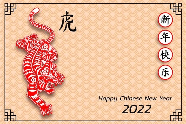 幸せな中国の旧正月の背景2022年。毎年恒例の動物の干支、虎の年。運の意味でアジアンスタイルのゴールド要素。 （中国語訳：ハッピーチャイニーズニューイヤー2022、タイガーの年）