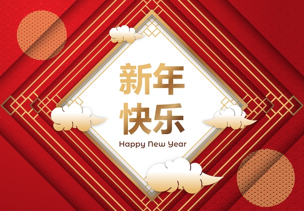 Счастливый китайский Новый год фон в современном стиле дизайна с облаком