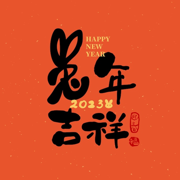 Happy Chinese new year calligraphy Translation Year of the rabbit brings prosperity and good fortune