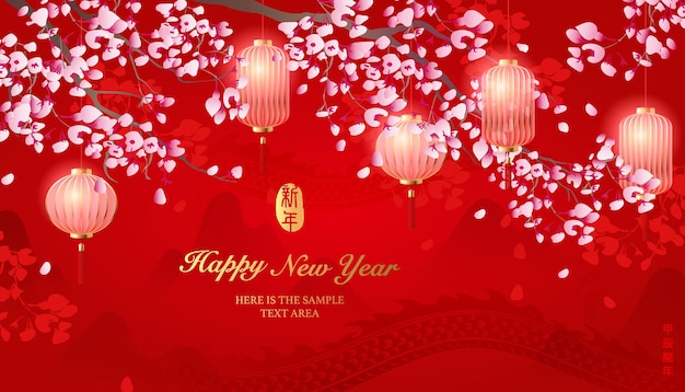 ベクトル 中国の新年あけましておめでとうございます エレガントな花が ⁇ く 木の枝と伝統的なランタン 中国語訳 ドラゴンの新年