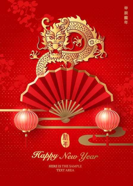 ベクトル 中国の新年あけましておめでとうございます 金色の赤いリリーフのドラゴン折りたたみ扇風機と伝統的なランタン 中国語翻訳 ドラゴンの新年