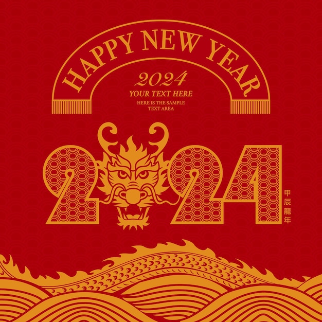 Вектор Счастливого китайского нового года золотой красный традиционный народный бумажный рисунок дракона