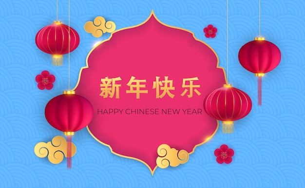 Счастливый китайский новый год праздник фон.