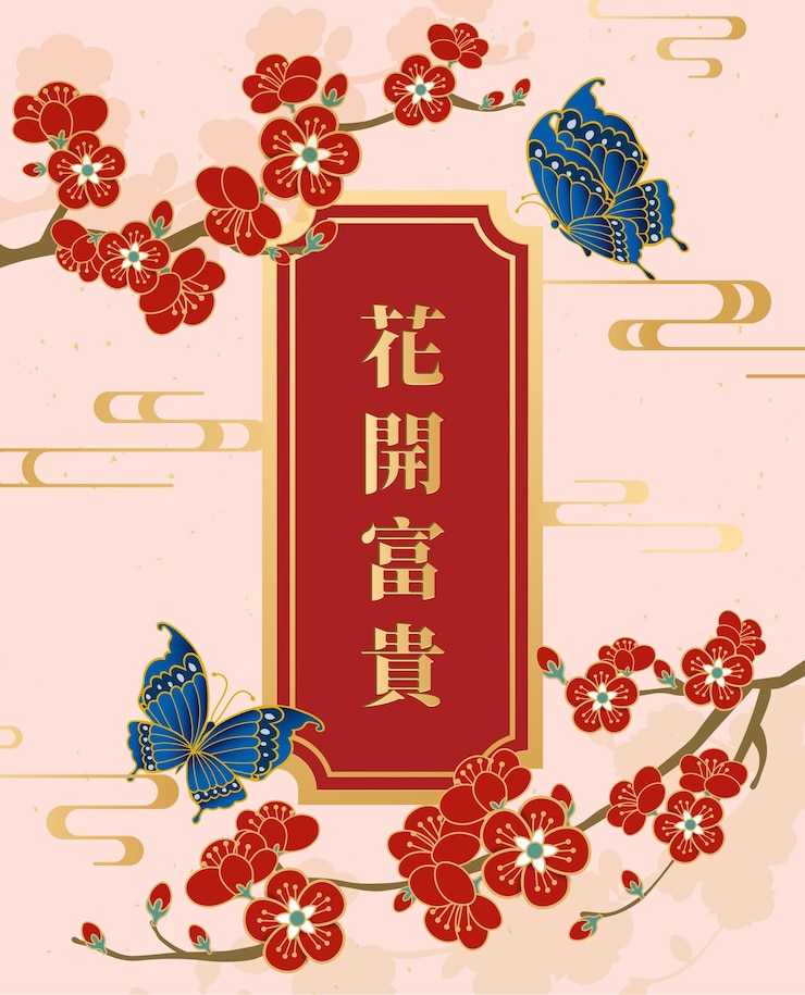 Vector 幸せな中国の旧正月の招待状や花とグリーティング カードのデザイン。ベクトル イラスト。