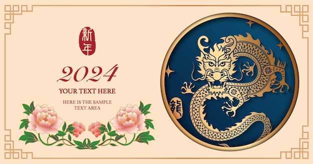 ベクトル 金色のレリーフの龍と牡丹の花のハッピーチャイニーズニューイヤー中国語翻訳新年