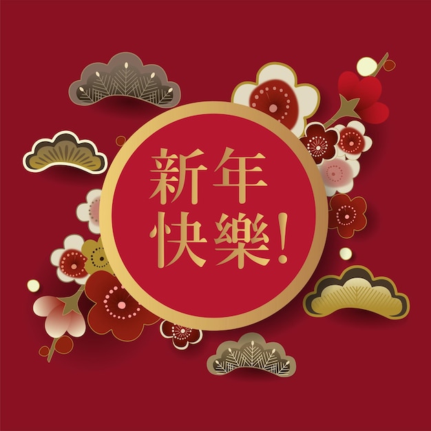 Happy Chinese New Year. Traditional Chinese holiday Lunar New Year, Spring Festival design