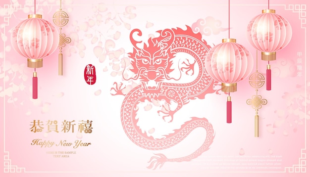 ベクトル 中国の新年あけましておめでとうございます 伝統的なピンクのランタンとドラゴンリリーフと植物園の背景 中国語翻訳 ドラゴンの新年